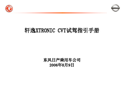 e-3：：轩逸XTRONIC CVT试驾指引手册