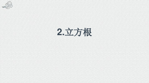 松滋市实验中学七年级数学下册第6章实数6.1平方根立方根2立方根课件新版沪科版3