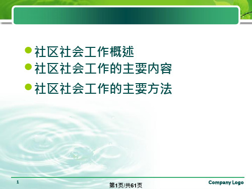 社区社会工作实务课件