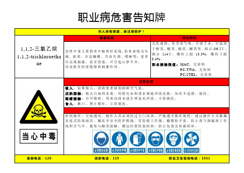 1,1,2-三氯乙烷-职业病危害告知牌