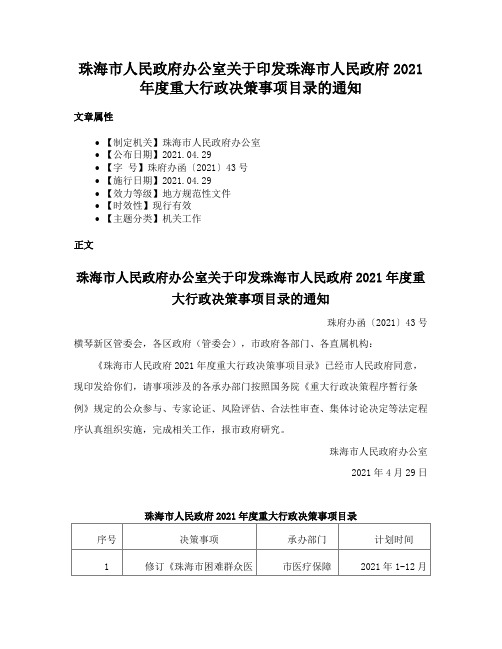 珠海市人民政府办公室关于印发珠海市人民政府2021年度重大行政决策事项目录的通知