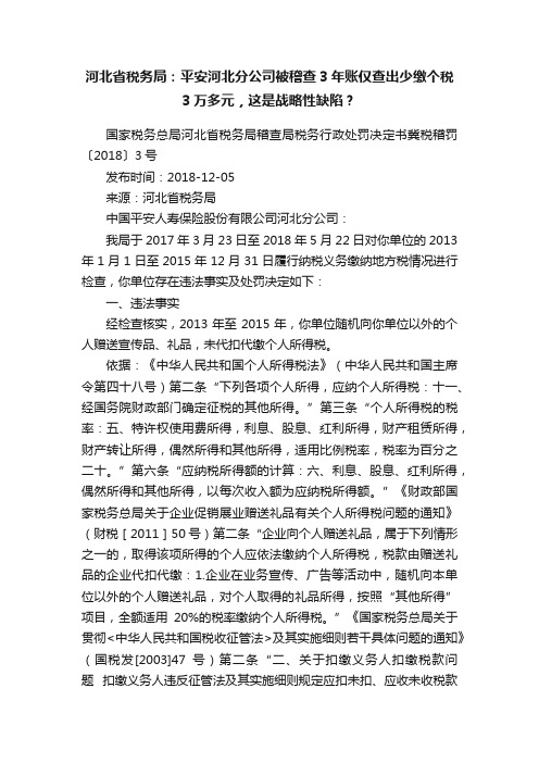 河北省税务局：平安河北分公司被稽查3年账仅查出少缴个税3万多元，这是战略性缺陷？