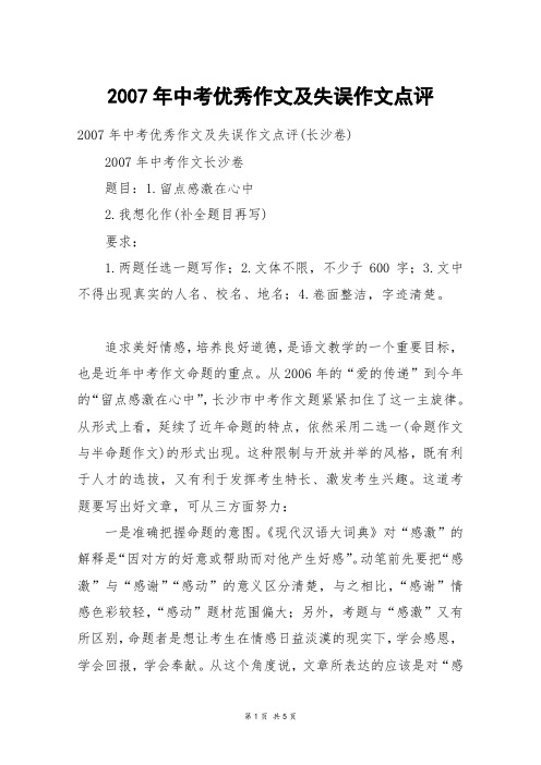 2007年中考优秀作文及失误作文点评_初二作文_2