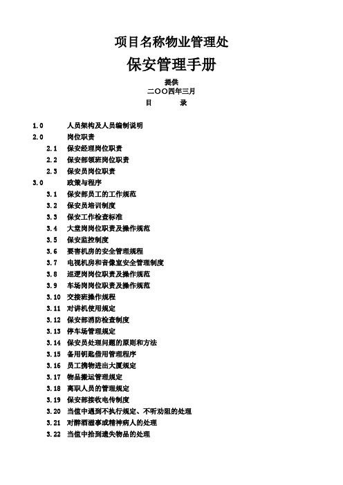 物业保安管理手册