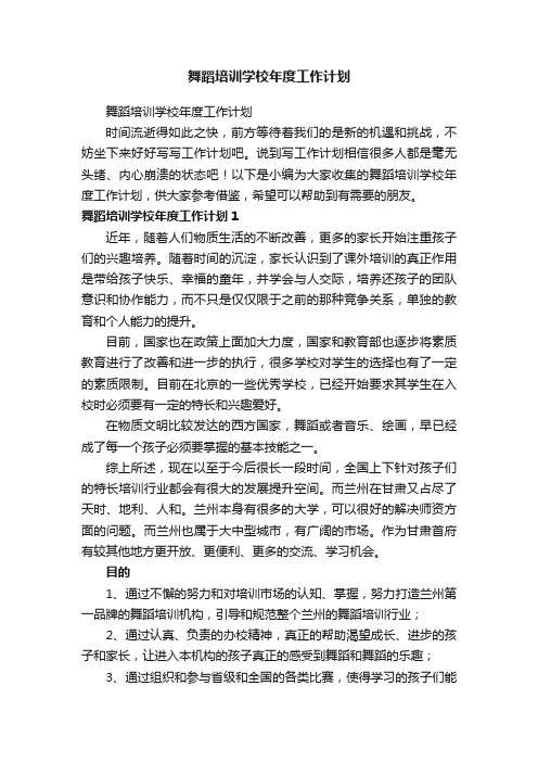 舞蹈培训学校年度工作计划