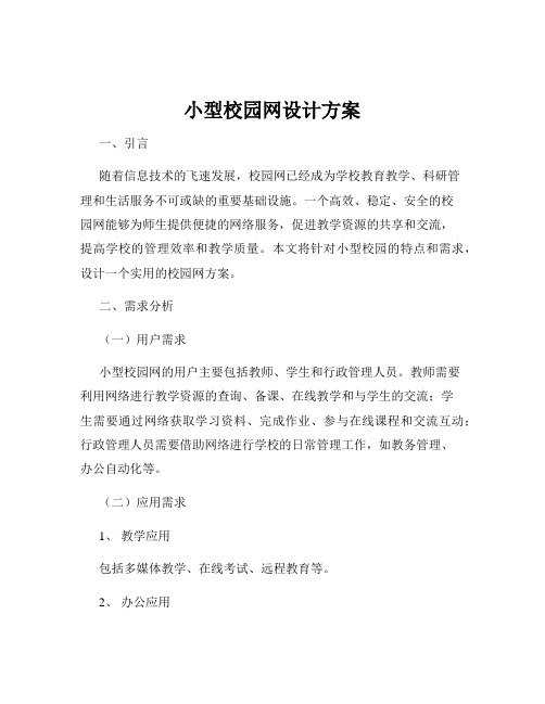 小型校园网设计方案