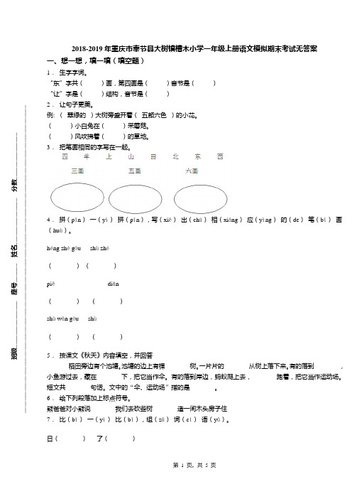 2018-2019年重庆市奉节县大树镇槽木小学一年级上册语文模拟期末考试无答案