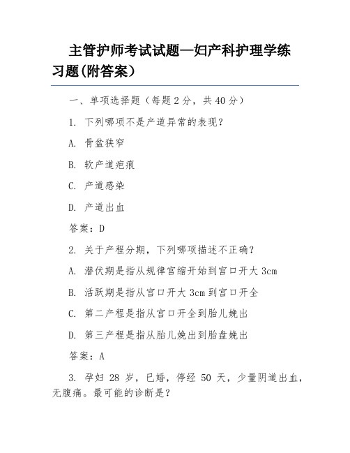 主管护师考试试题—妇产科护理学练习题(附答案)