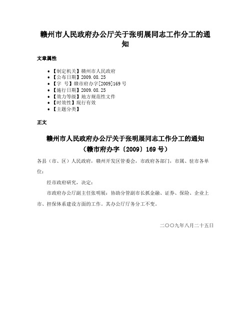 赣州市人民政府办公厅关于张明展同志工作分工的通知