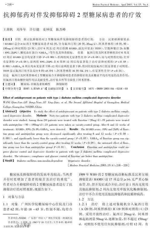 抗抑郁药对伴发抑郁障碍2型糖尿病患者的疗效