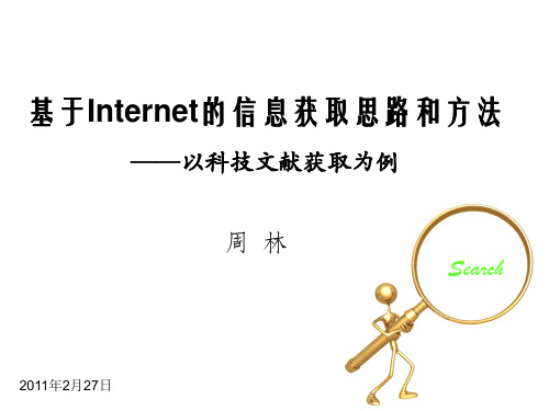 基于Internet的信息获取思路和方法—以科技文献获取为例.ppt