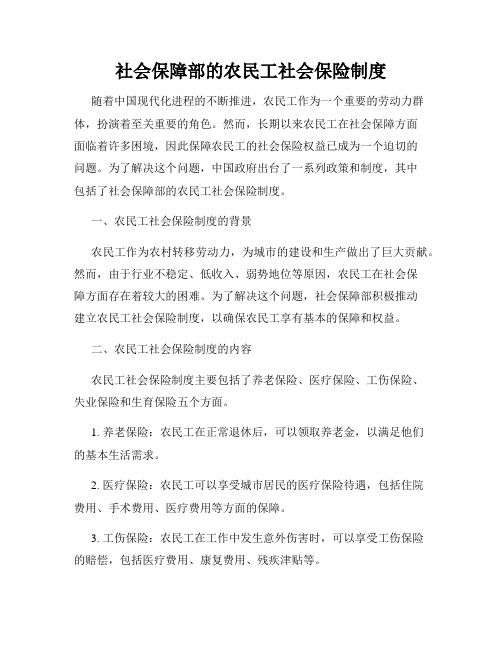 社会保障部的农民工社会保险制度