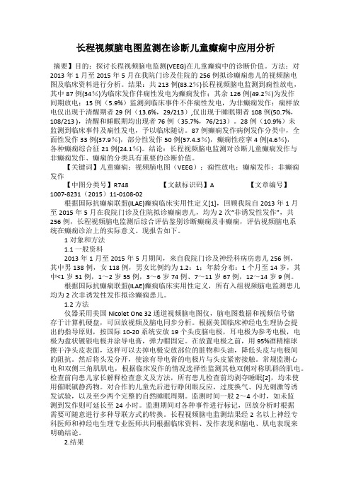 长程视频脑电图监测在诊断儿童癫痫中应用分析