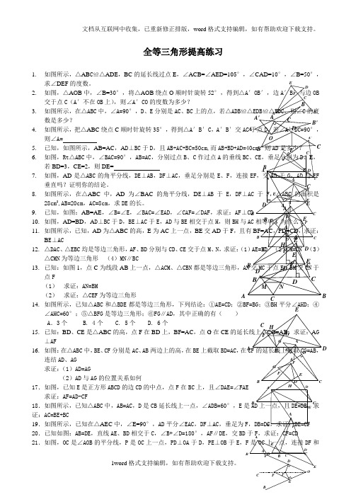 全等三角形拔高题目附带答案