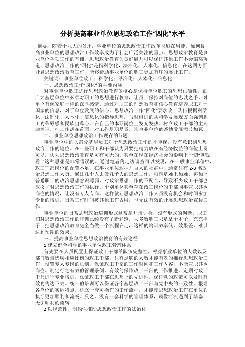 分析提高事业单位思想政治工作“四化”水平