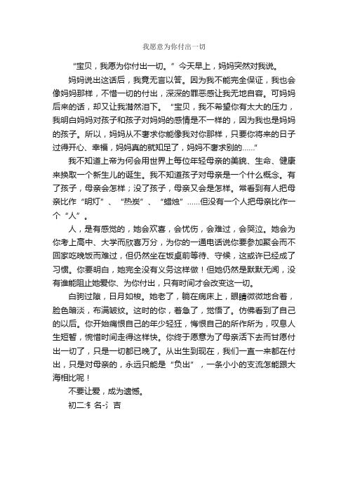 我愿意为你付出一切_作文700字_初二抒情作文_