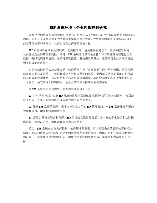 ERP系统环境下企业内部控制研究