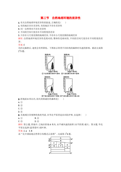 高中地理3.3自然地理环境的差异性同步训练湘教版必修1