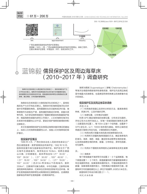 儒艮保护区及周边海草床(2010~2017年)调查研究