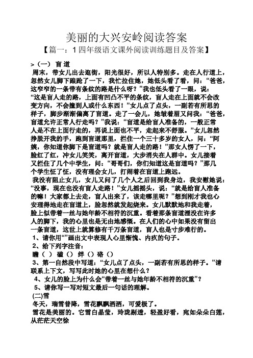 美丽的大兴安岭阅读答案