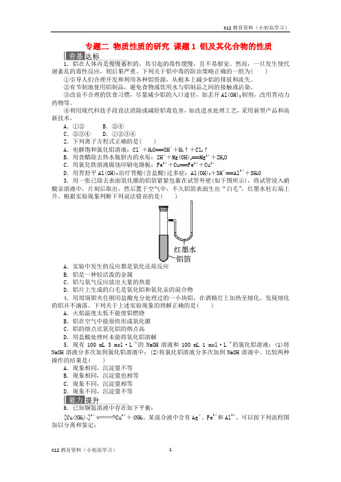 推荐K122017_2018学年高中化学专题二物质性质的研究课题1铝及其化合物的性质作业苏教版选修6