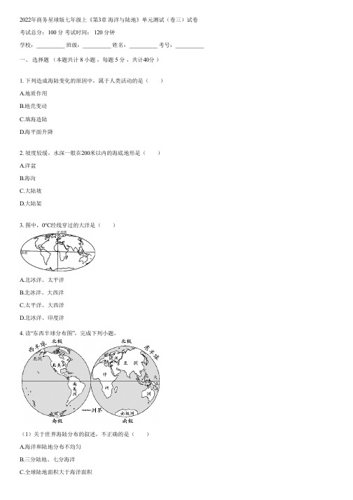 2022年商务星球版七年级上《第3章 海洋与陆地》单元测试(卷三)(含答案)075432