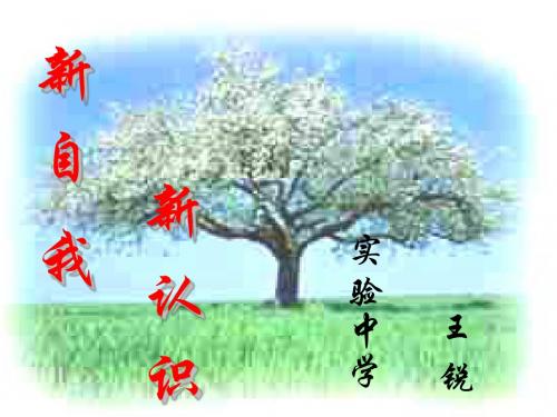 初一政治上学期新自我新生活