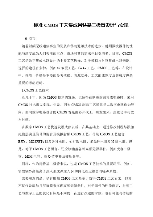 标准CMOS工艺集成肖特基二极管设计与实现