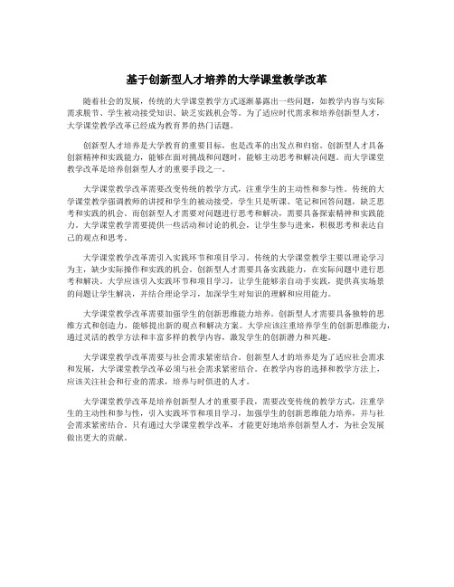 基于创新型人才培养的大学课堂教学改革