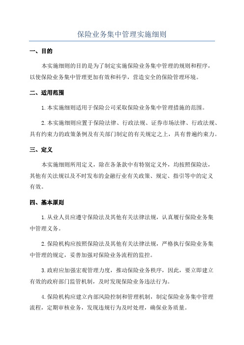 保险业务集中管理实施细则