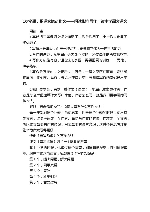 10堂课：用课文撬动作文——阅读指向写作，读小学语文课文