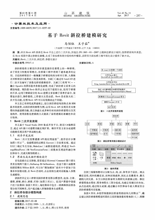 基于Revit斜拉桥建模研究