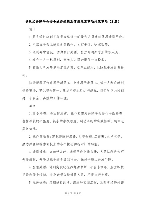 导轨式升降平台安全操作规程及使用注意事项注意事项(3篇)