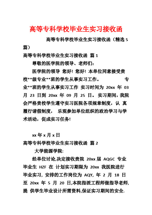 高等专科学校毕业生实习接收函