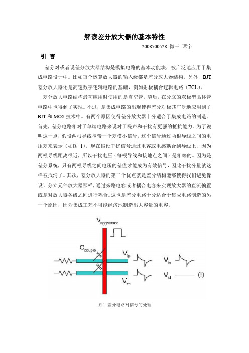 解读差分放大器性质仿真