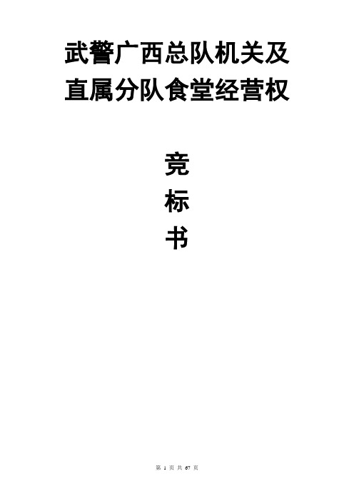 武警总队食堂承包经营实施方案