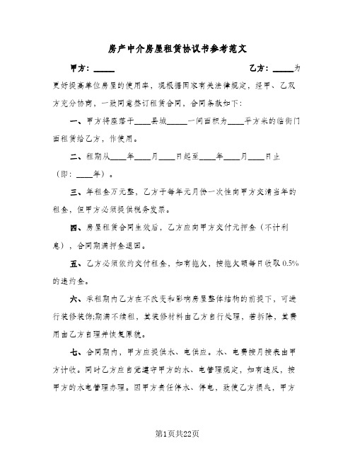 房产中介房屋租赁协议书参考范文(七篇)