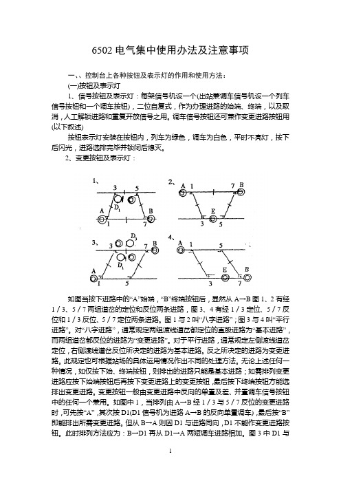 6502电气集中使用办法及注意事项