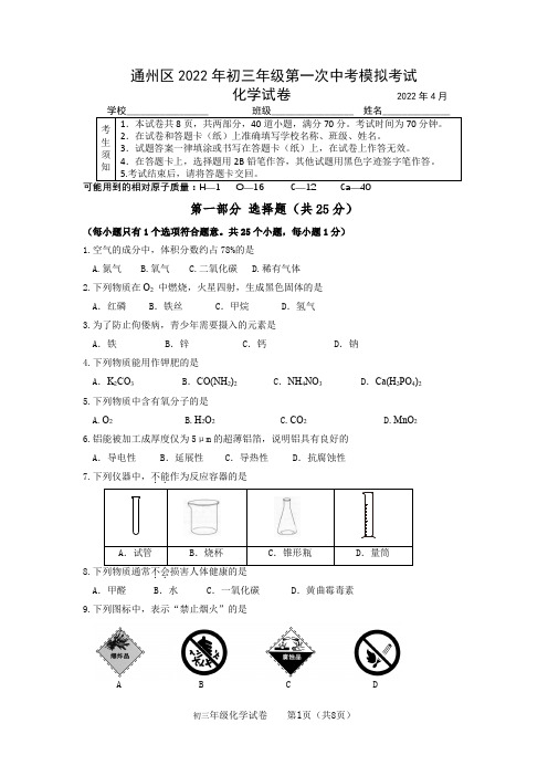 2022年4月北京市通州区2022届初三中考一模化学试题卷(附答案)