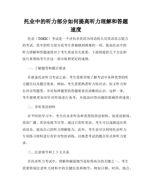 托业中的听力部分如何提高听力理解和答题速度