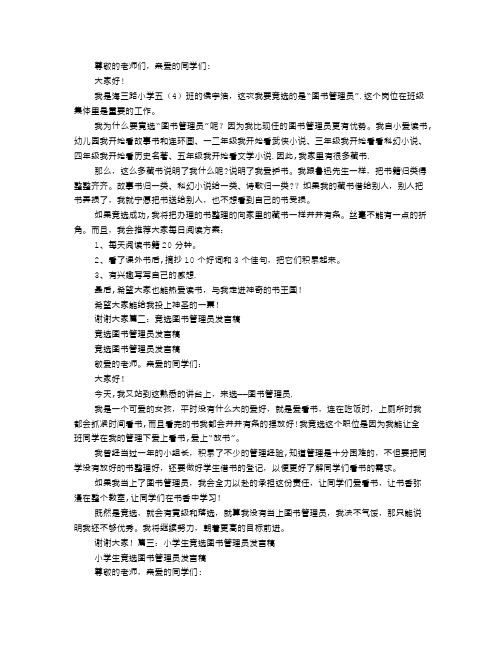 竞选图书管理员演讲稿