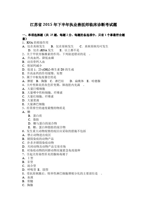 江苏省2015年下半年执业兽医师临床诊断考试题