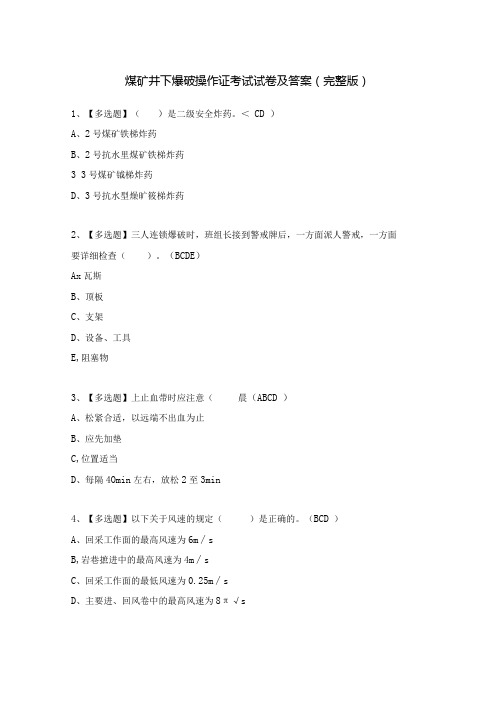 煤矿井下爆破操作证考试试卷及答案(完整版).docx