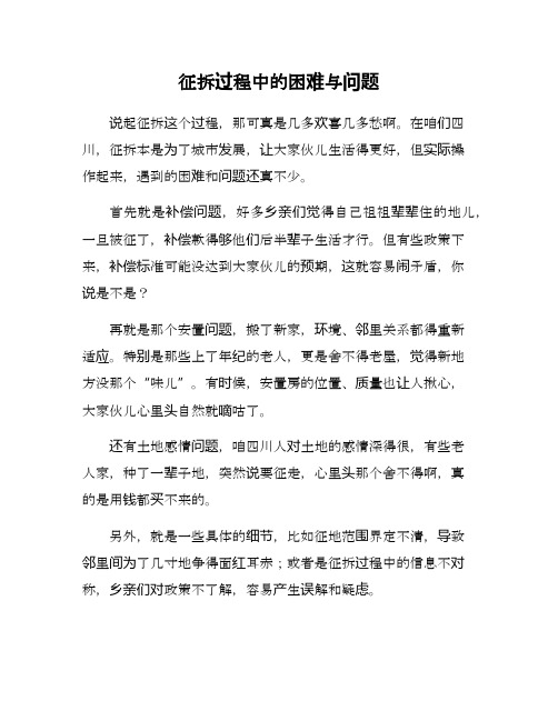 征拆过程中存在的困难或问题