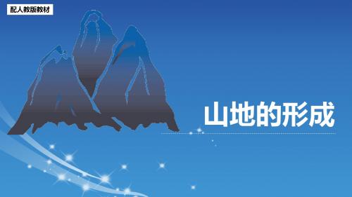 人教地理必修一4.2山地的形成(共62张PPT)