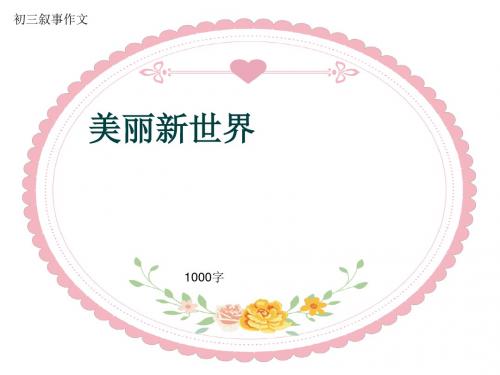 初三叙事作文《美丽新世界》1000字(共12页PPT)