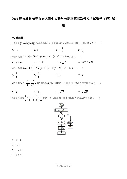 2019届吉林省长春市吉大附中实验学校高三第三次模拟考试数学(理)试题