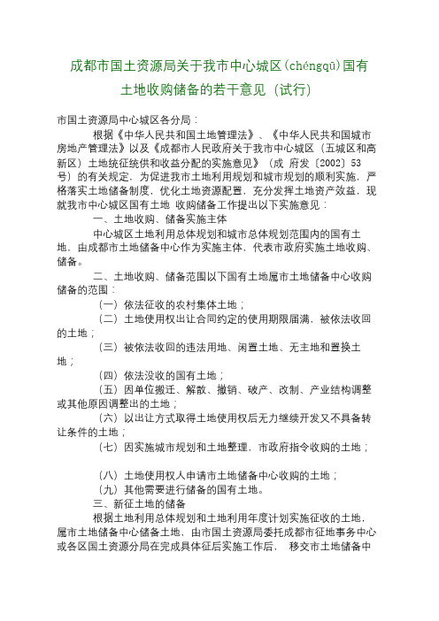 成都市国土资源局关于我市中心城区国有土地收购储备的若干意见(试行)