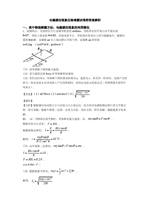 电磁感应现象压轴难题试卷附答案解析