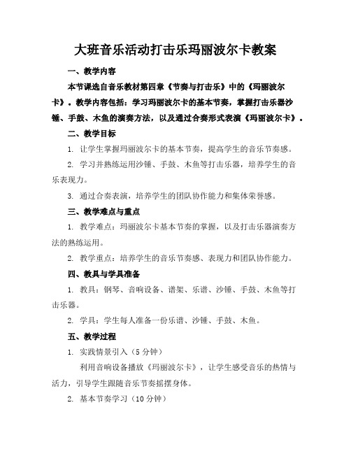 大班音乐活动打击乐玛丽波尔卡教案